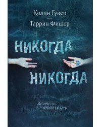 Никогда Никогда