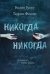 Никогда Никогда