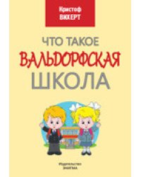 Что такое Вальдорфская школа