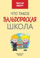 Обложка книги «Что такое Вальдорфская школа» — Вихерт К., ISBN 9785946982719