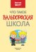 Обложка книги «Что такое Вальдорфская школа» — Вихерт К., ISBN 9785946982719