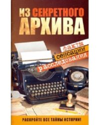 Из секретного Архива. Факты. Сенсации. Расследования