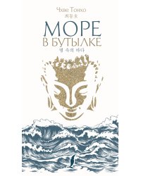 Море в бутылке