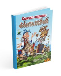 Сказки страны Фантазёрии
