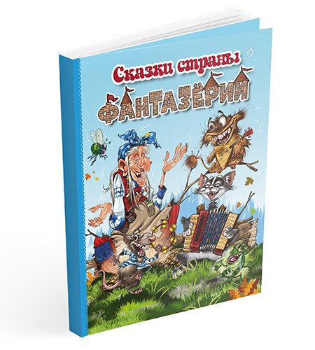 Сказки страны Фантазёрии
