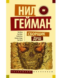 Сборщик душ