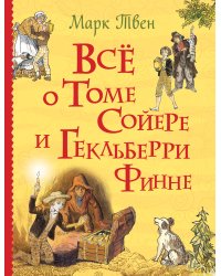 Все о Томе Сойере и Гекльберри Финне