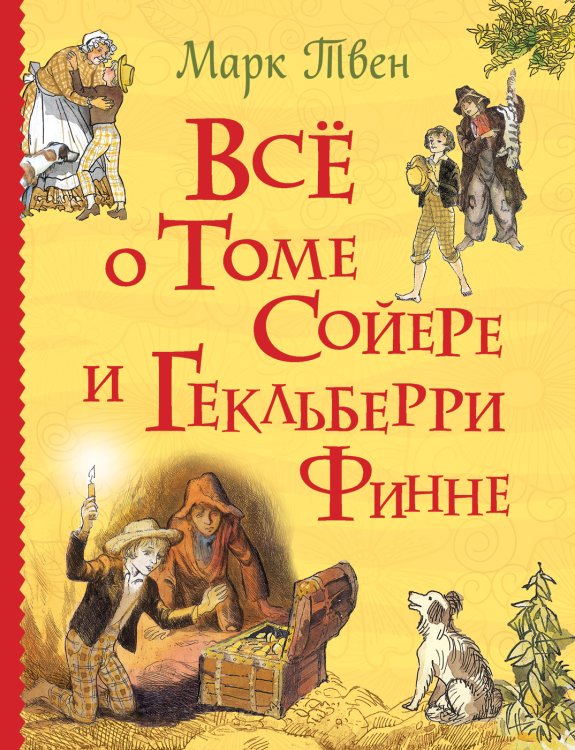 Обложка книги «Все о Томе Сойере и Гекльберри Финне» — Твен М., ISBN 9785353088653