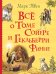 Обложка книги «Все о Томе Сойере и Гекльберри Финне» — Твен М., ISBN 9785353088653