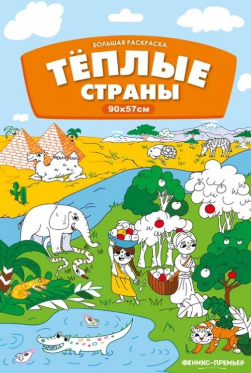 Большая раскраска. Теплые страны