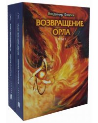 Возвращение Орла. Комплект в 2-х книгах (количество томов: 2)