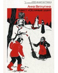 Квест "Ослиные уши"