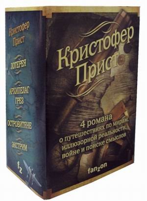 Кристофер Прист. Комплект в 4-х книгах: Островитяне. Экстрим. Архипелаг Грез. Лотерея (количество томов: 4)