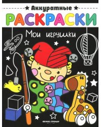 Мои игрушки. Книжка-раскраска