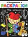 Мои игрушки. Книжка-раскраска