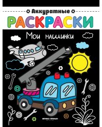 Мои машинки. Книжка-раскраска