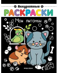 Мои питомцы. Книжка-раскраска