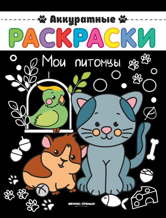 Обложка книги «Мои питомцы. Книжка-раскраска», ISBN 9785222305041