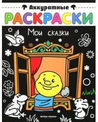 Мои сказки. Книжка-раскраска