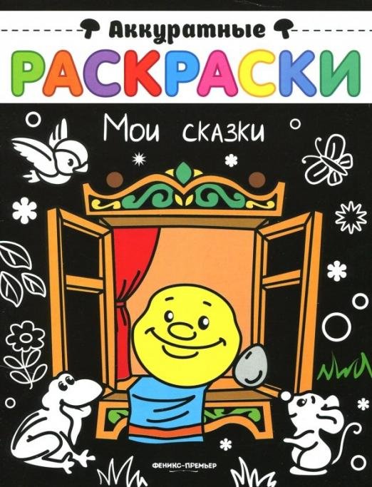 Мои сказки. Книжка-раскраска