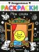 Мои сказки. Книжка-раскраска