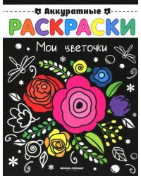 Мои цветочки. Книжка-раскраска