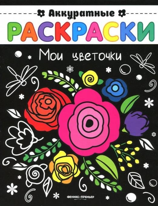 Мои цветочки. Книжка-раскраска