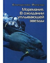 Моремания. В ожидании уплывающей звезды