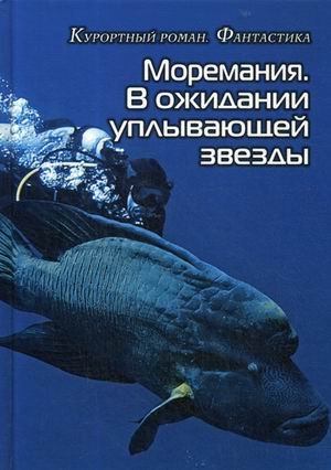 Обложка книги «Моремания. В ожидании уплывающей звезды» — Балашова В., ISBN 9785604076804