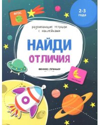 Найди отличия. Книжка с наклейками