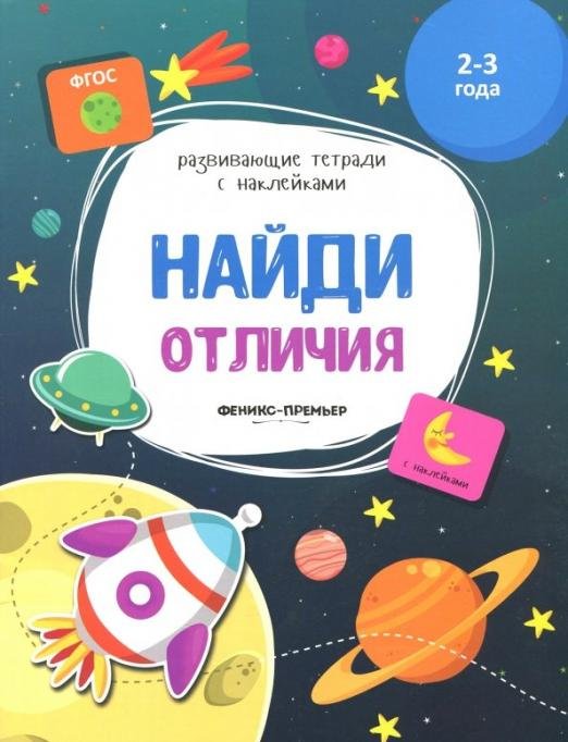 Найди отличия. Книжка с наклейками