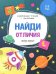Найди отличия. Книжка с наклейками