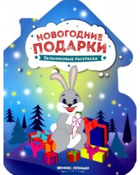 Новогодние подарки. Книжка-раскраска