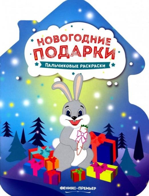 Новогодние подарки. Книжка-раскраска