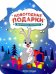 Новогодние подарки. Книжка-раскраска