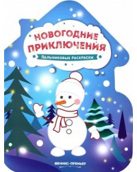 Новогодние приключения. Книжка-раскраска