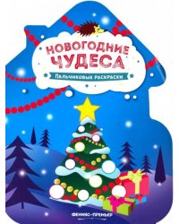 Новогодние чудеса. Книжка-раскраска