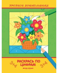 Раскрась по цифрам. Книжка-раскраска