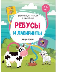 Ребусы и лабиринты. Книжка с наклейками. ФГОС