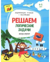 Решаем логические задачи. Книжка с наклейками. ФГОС