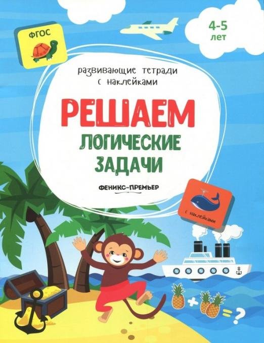 Решаем логические задачи. Книжка с наклейками. ФГОС