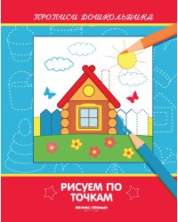 Рисуем по точкам. Книжка-раскраска