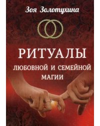 Ритуалы любовной и семейной магии