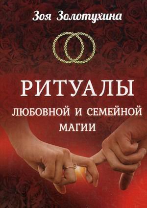 Обложка книги «Ритуалы любовной и семейной магии» — Золотухина Зоя Михайловна, ISBN 9785604125359