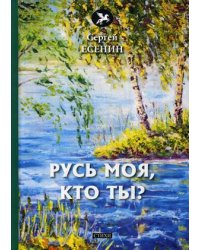 Русь моя, кто ты?