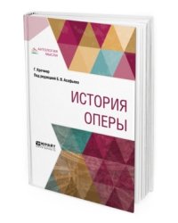 История оперы