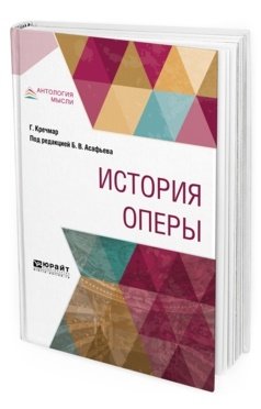 История оперы