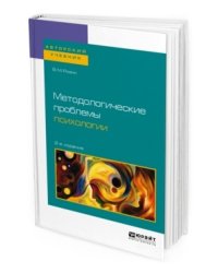 Методологические проблемы психологии. Учебное пособие для бакалавриата, специалитета и магистратуры