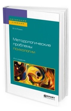 Обложка книги «Методологические проблемы психологии. Учебное пособие для бакалавриата, специалитета и магистратуры» — Розин В.М., ISBN 9785534066371