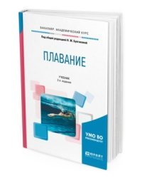 Плавание. Учебник для академического бакалавриата